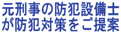 元刑事の防犯設備士