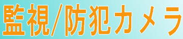 監視カメラ・防犯カメラ