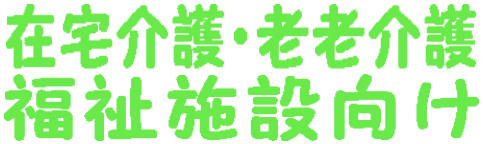 在宅介護・老老介護・福祉施設