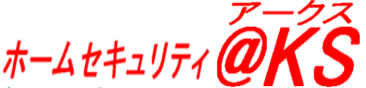 ホームセキュリティアークス