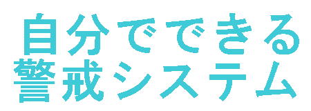 自分でできる警戒システム・自主機械警備