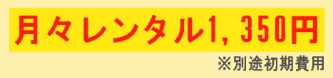 月々レンタル1350円格安ホームセキュリティ